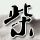 精神病院现身A股公司前十大股东
